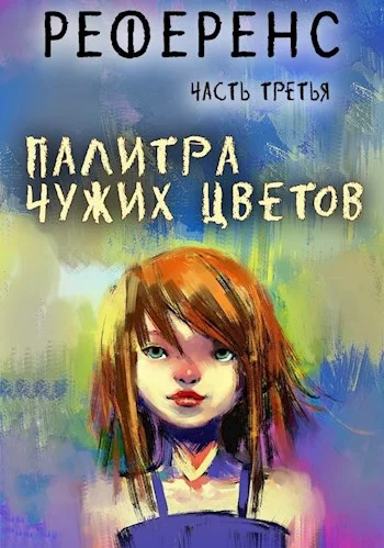 Обложка Референс. Палитра чужих цветов