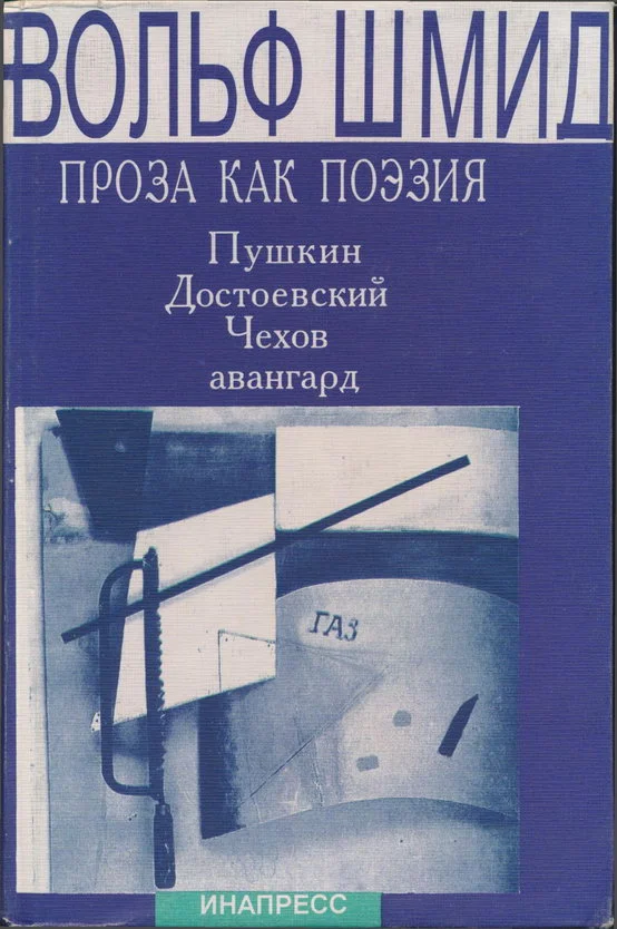Обложка Проза как поэзия. Пушкин, Достоевский, Чехов, авангард