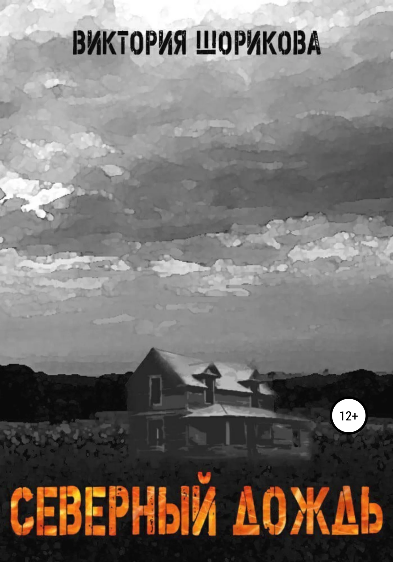 Обложка Северный дождь