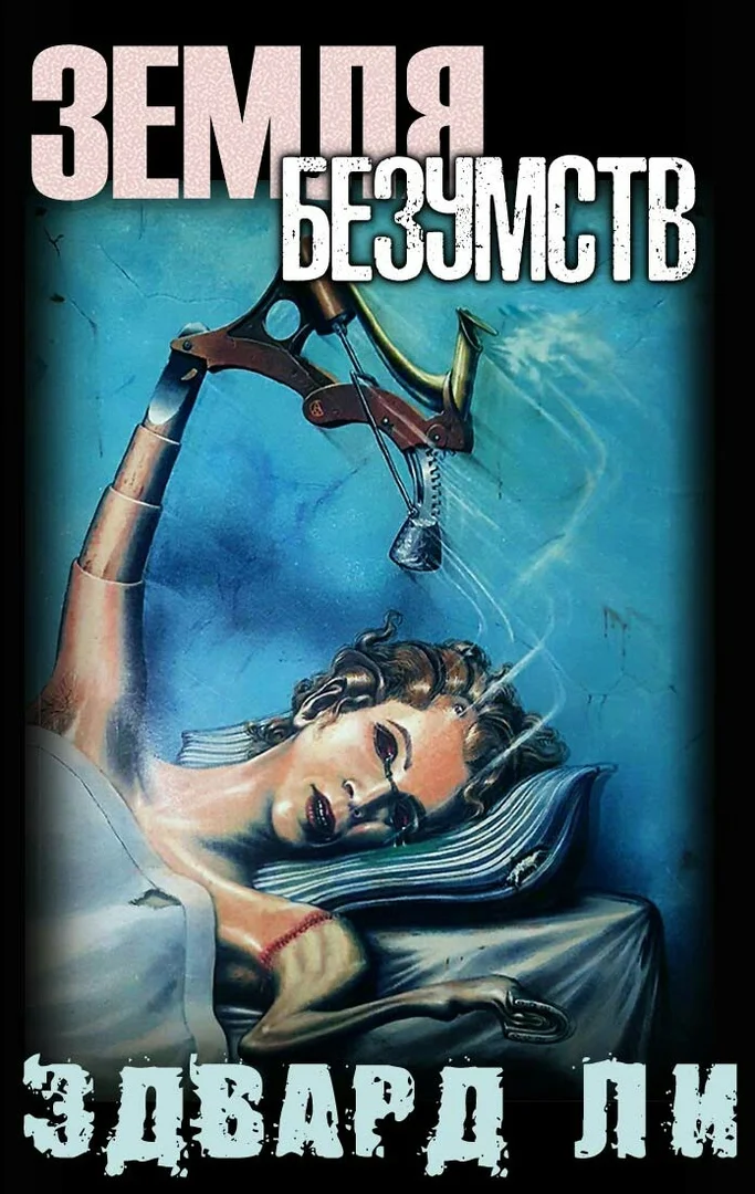 Обложка Земля безумств