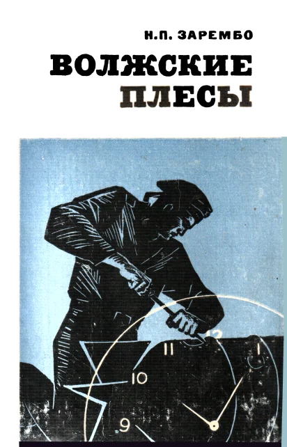 Обложка Волжские плесы