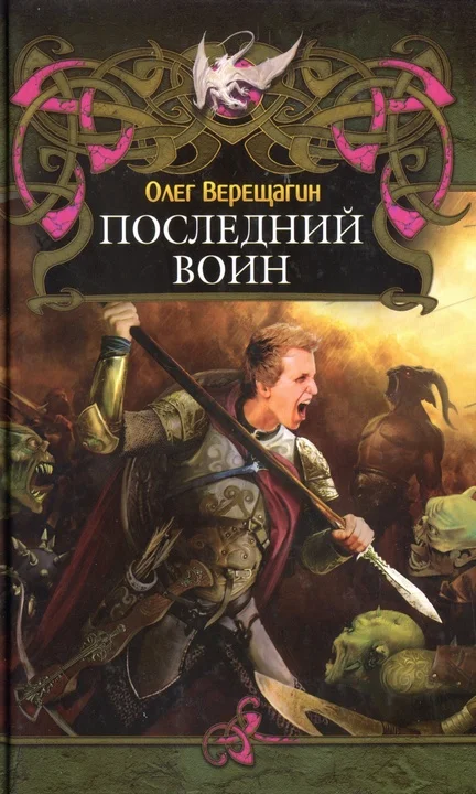 Обложка Последний воин