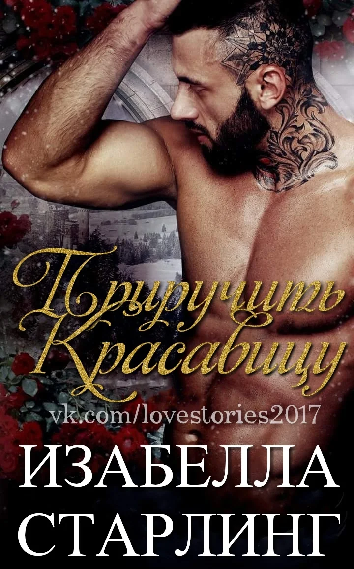 Обложка Приручить Красавицу