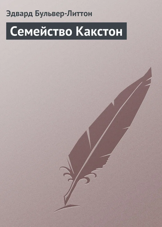 Обложка Семейство Какстон