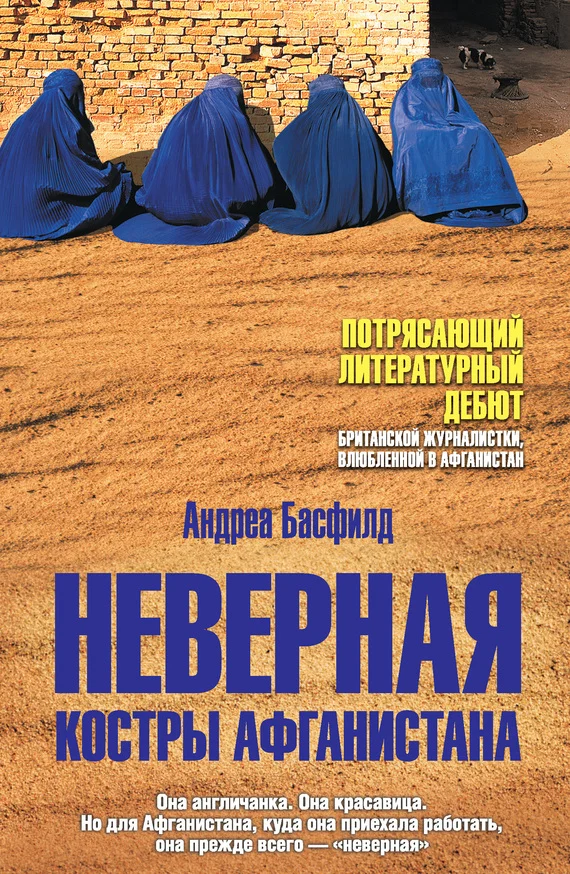 Обложка Неверная. Костры Афганистана