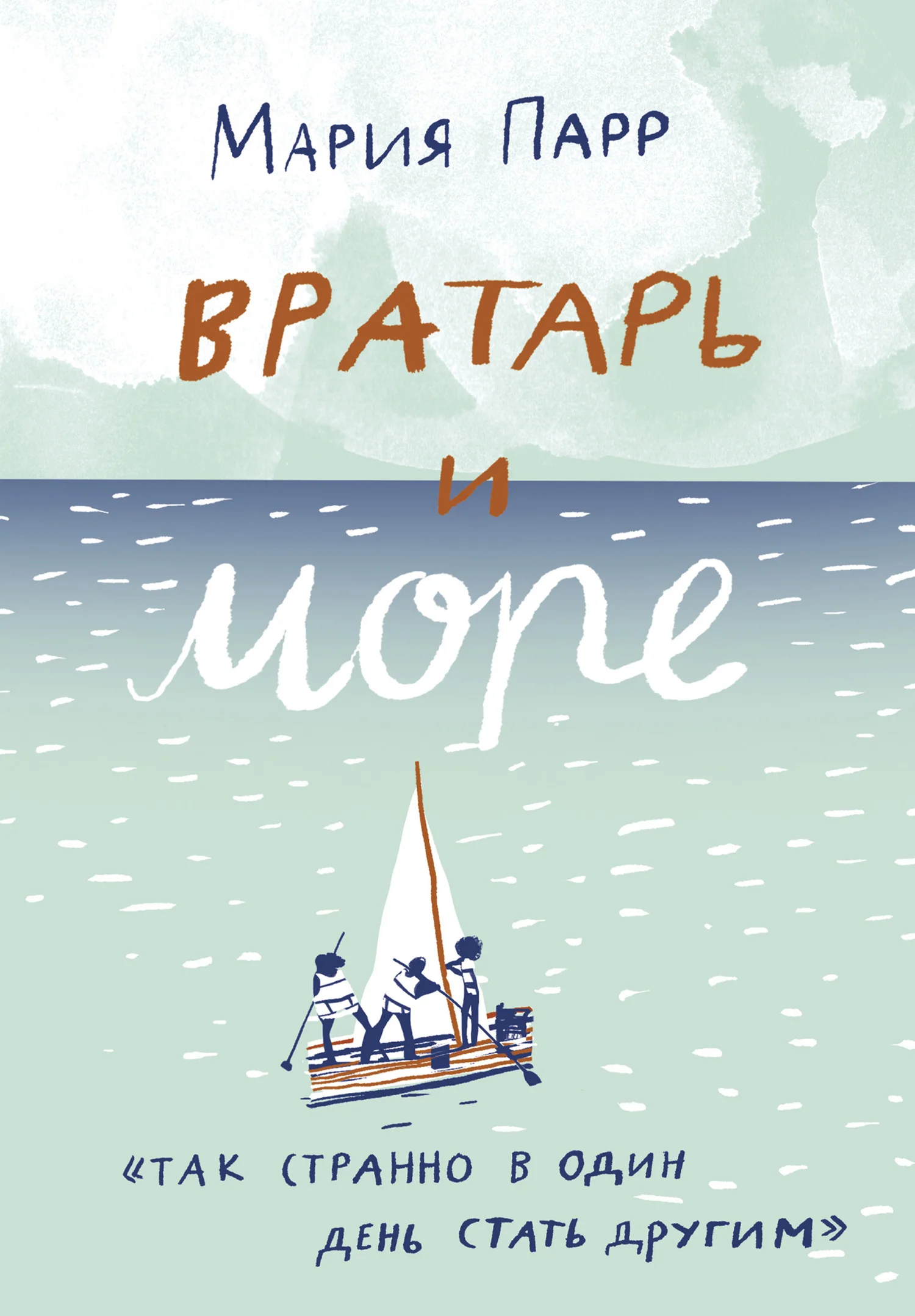 Обложка Вратарь и море