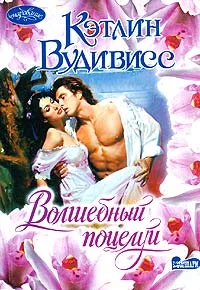 Обложка Волшебный поцелуй