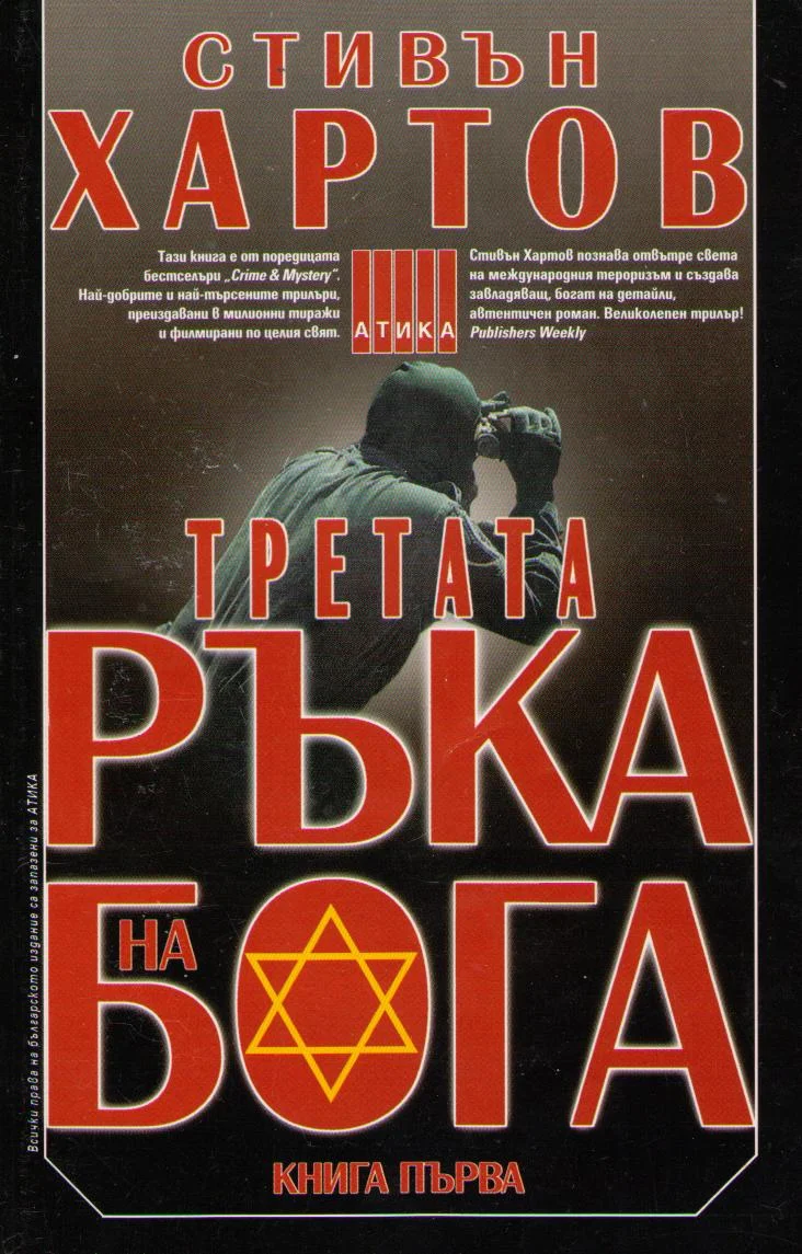 Обложка Третата ръка на Бога