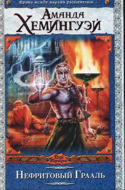 Обложка Нефритовый Грааль