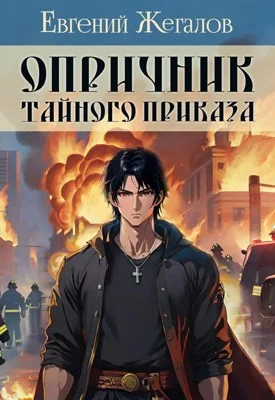 Обложка Опричник Тайного Приказа