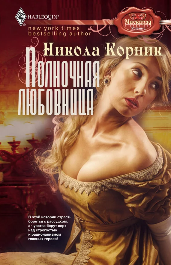Обложка Полночная любовница