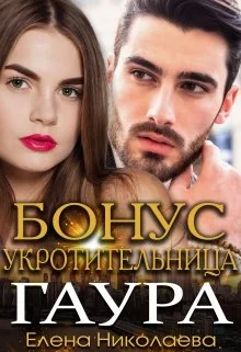 Обложка Гаур. Бонусная часть
