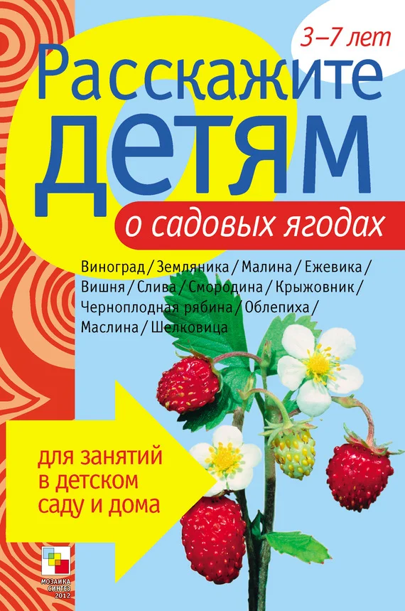 Обложка Расскажите детям о садовых ягодах