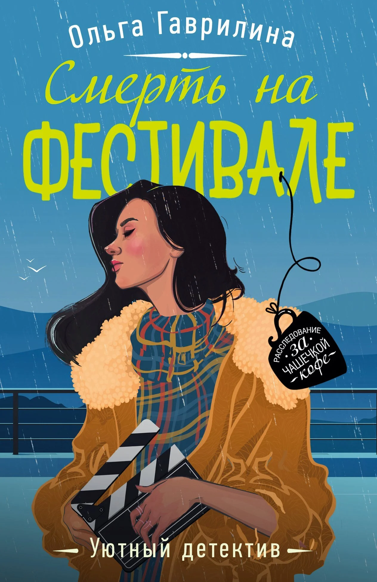 Обложка Смерть на фестивале