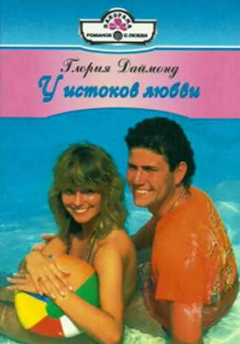 Обложка У истоков любви