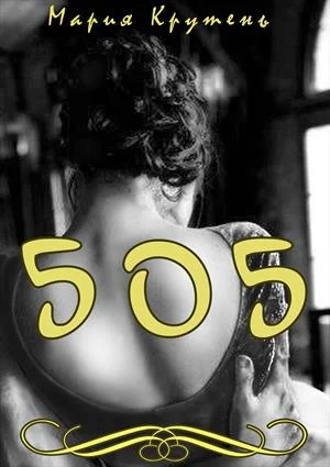 Обложка Пятьсот пять