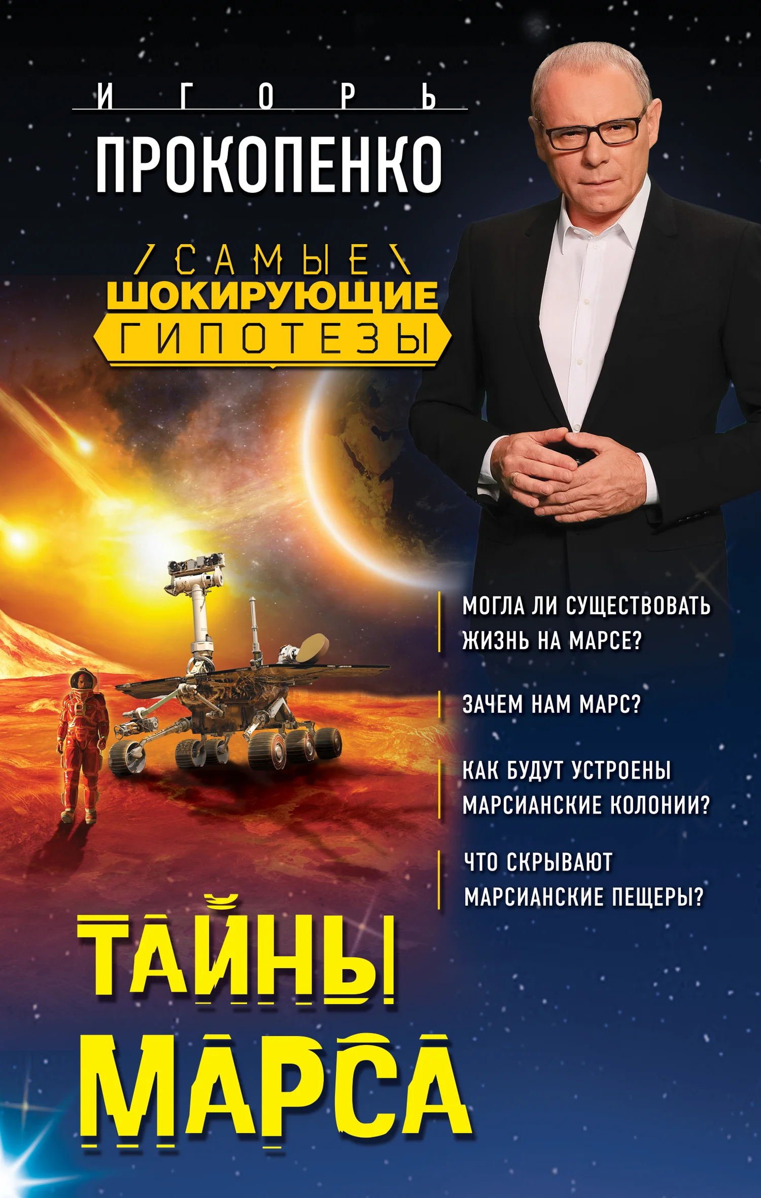 Обложка Тайны Марса
