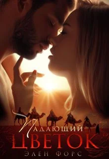 Обложка Падающий цветок