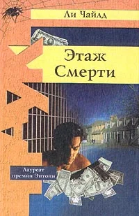 Обложка Этаж смерти