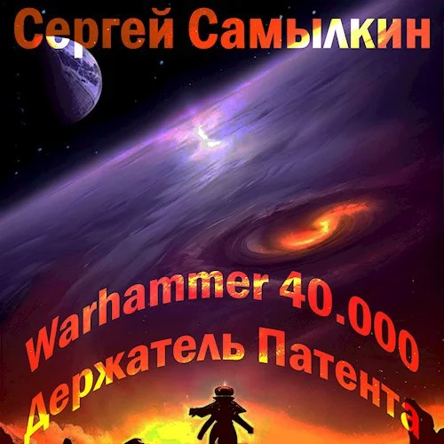 Обложка Warhammer 40 000: Держатель Патента
