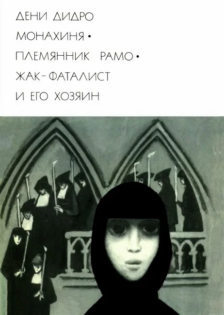 Обложка Монахиня. Племянник Рамо. Жак-фаталист и его Хозяин