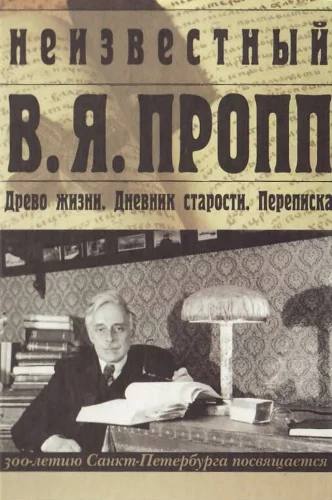 Обложка Неизвестный В. Я. Пропп