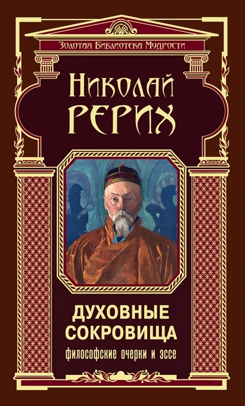 Обложка Духовные сокровища. Философские очерки и эссе