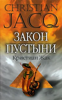 Обложка Закон пустыни