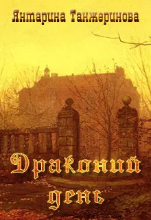 Обложка Драконий день (СИ)