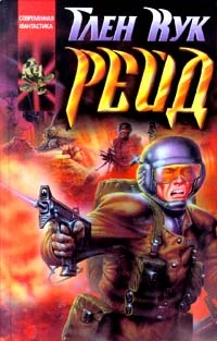 Обложка Рейд