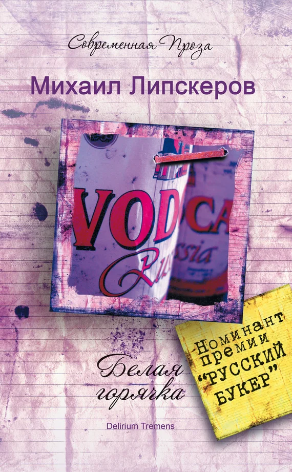 Обложка Белая горячка. Delirium Tremens