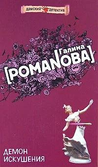 Обложка Демон искушения