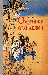 Обложка Охотники за орхидеями