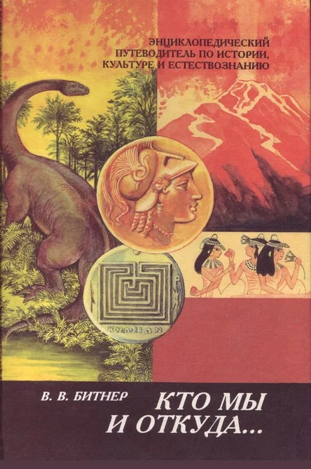 Обложка Кто мы и откуда...