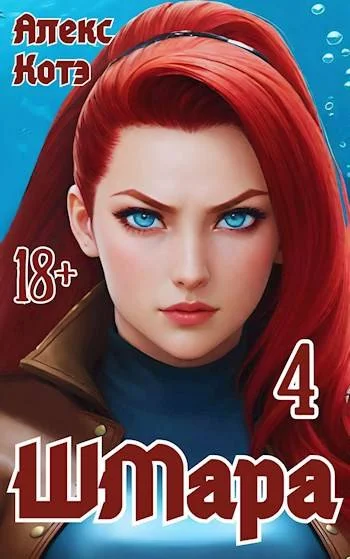 Обложка ШМара 4