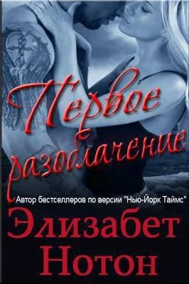 Обложка Первое разоблачение