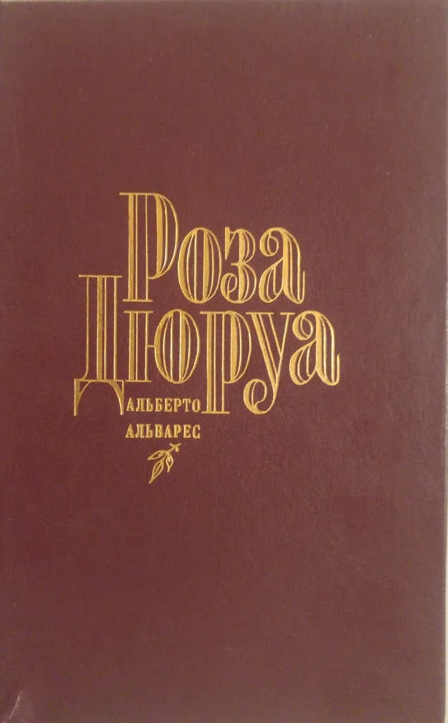 Обложка Роза Дюруа
