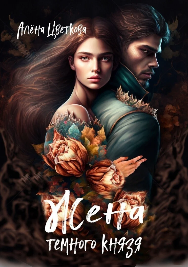 Обложка Жена тёмного князя 2 (СИ)