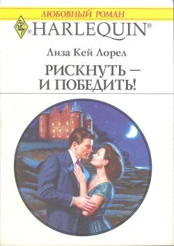 Обложка Рискнуть — и победить!