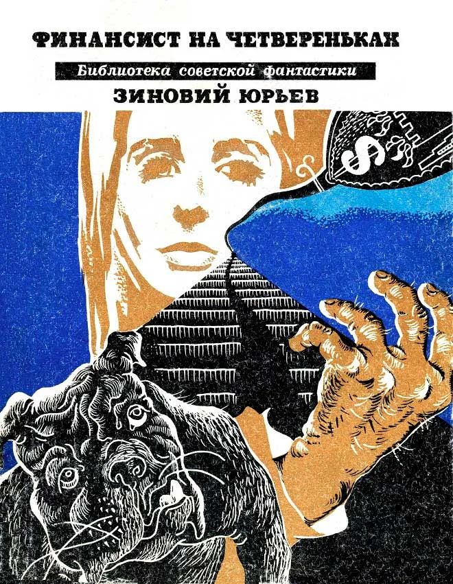 Обложка Финансист на четвереньках