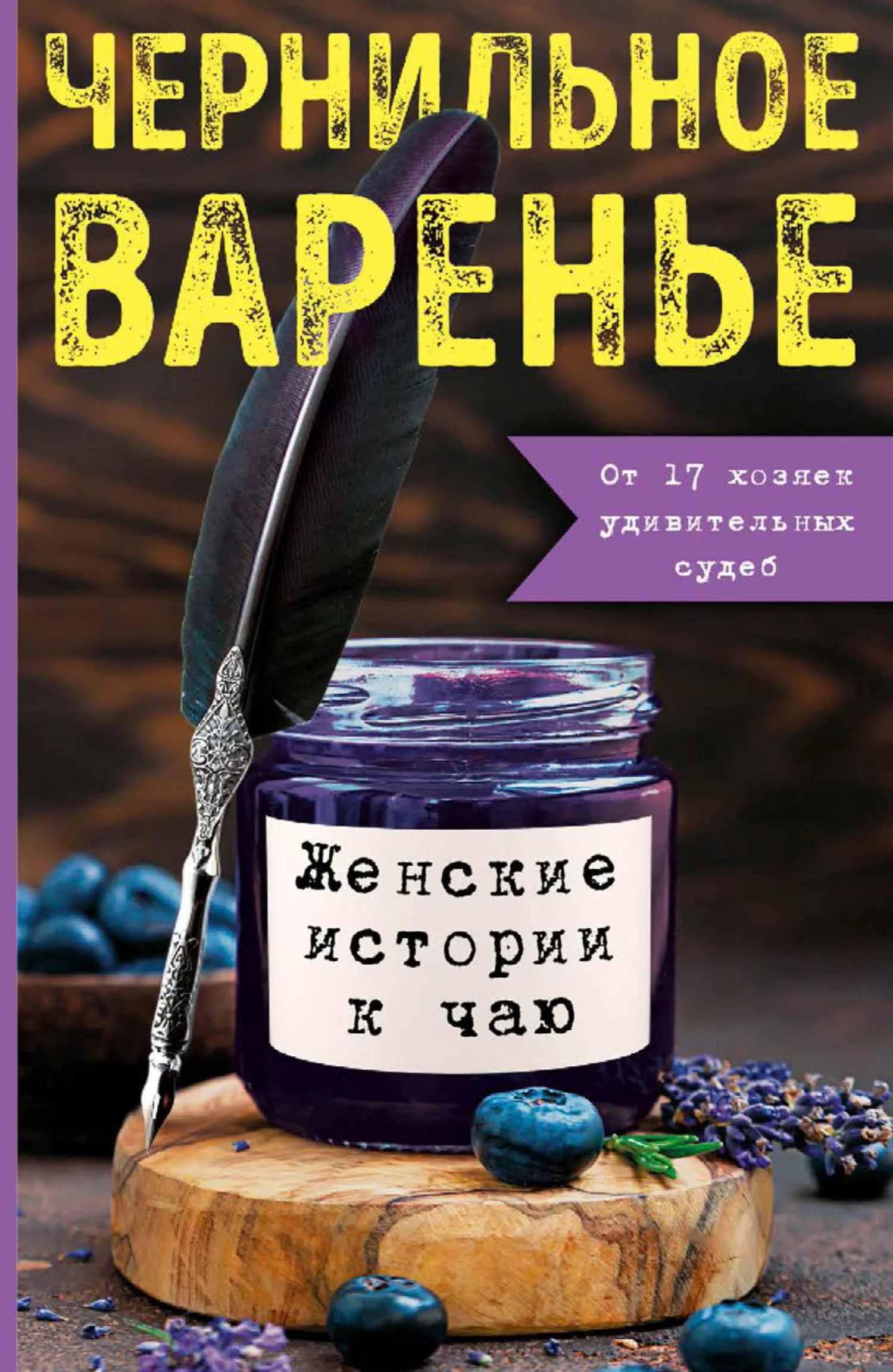 Обложка Чернильное варенье. Женские истории к чаю
