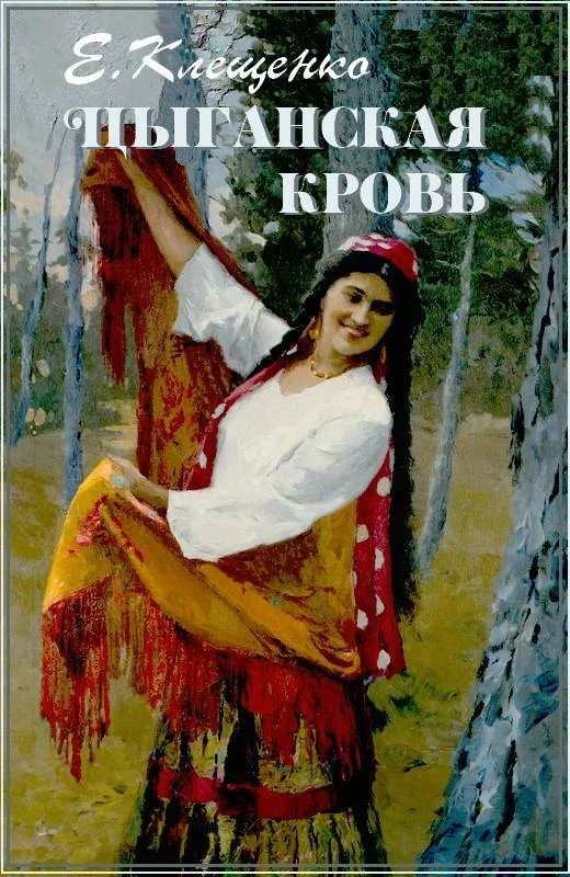 Обложка Цыганская кровь