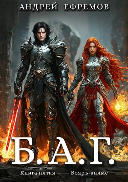 Обложка Б.А.Г. Книга пятая