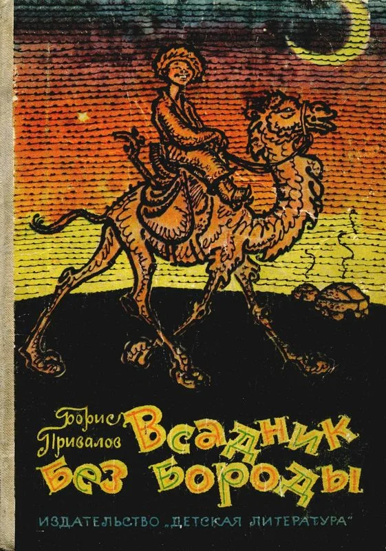 Обложка Всадник без бороды