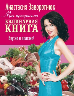 Обложка Моя прекрасная кулинарная книга. Вкусно и полезно