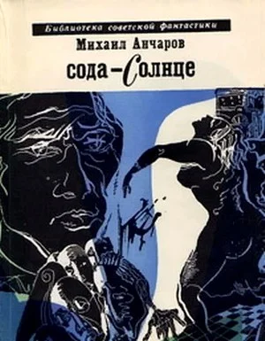 Обложка Сода-солнце