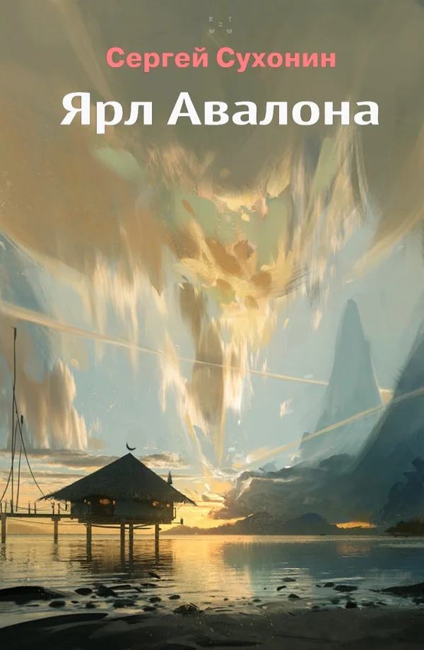 Обложка Ярл Авалона