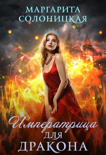 Обложка Императрица для дракона