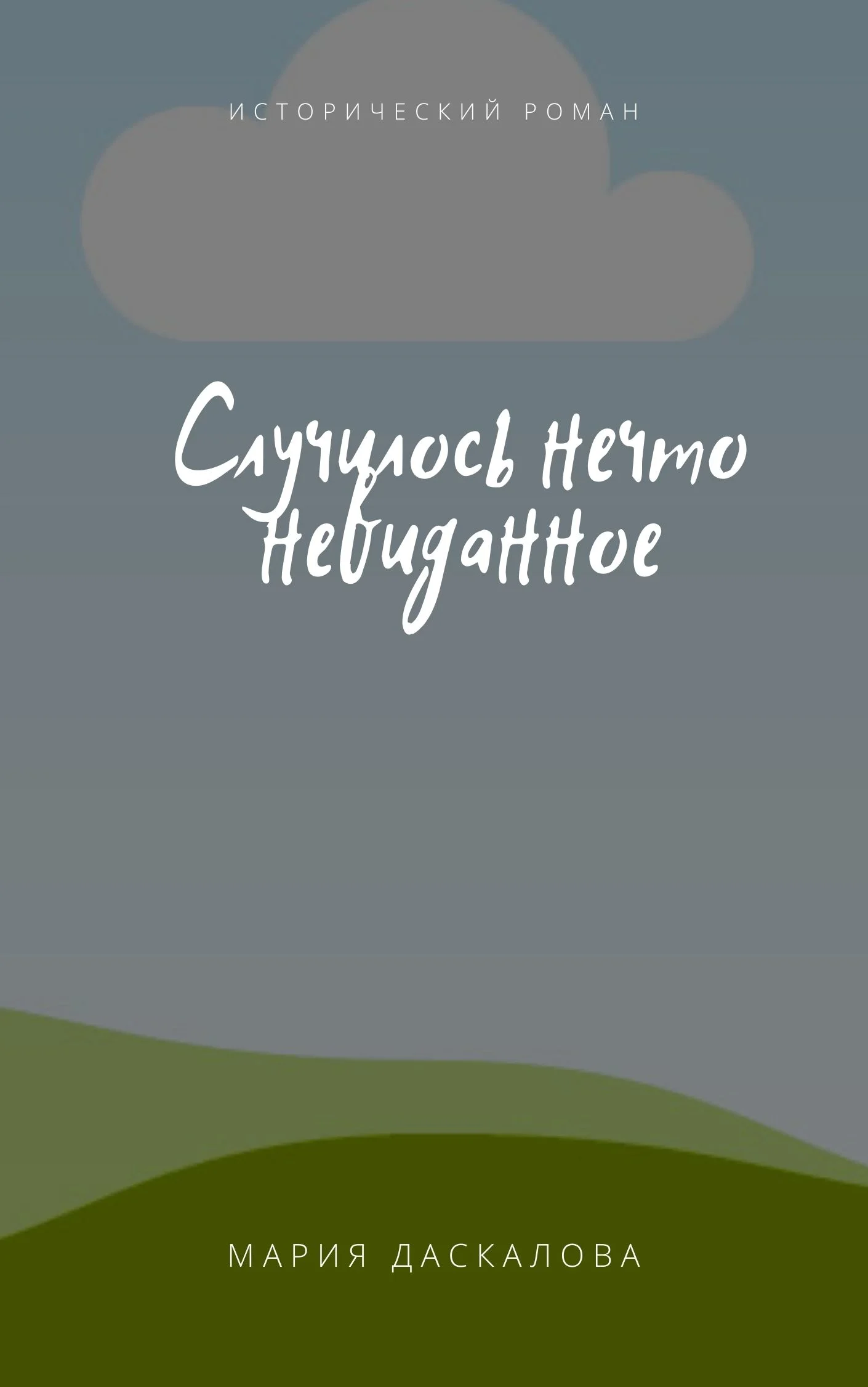 Обложка Случилось нечто невиданное