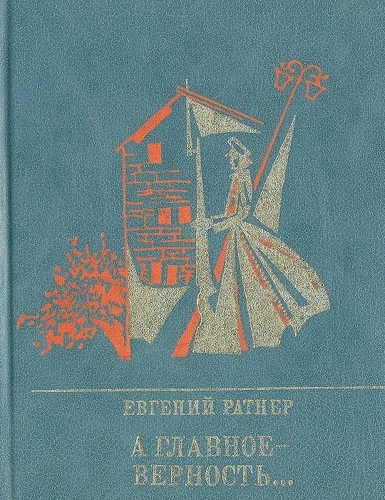 Обложка А главное - верность... Повесть о Мартыне Лацисе